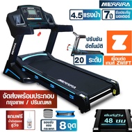 MERRIRA ลู่วิ่งไฟฟ้า 4.5 แรงม้า MX-850 ต่อ ZWIFT ได้ สายพานกว้าง 48 ซม. ปรับความชันไฟฟ้า 20 ระดับ