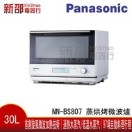 ~可議價~*新家電錧*【Panasonic國際NN-BS807】30L蒸烘烤微波爐
