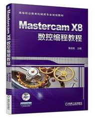【超低價】Mastercam X8數控編程教程 詹友剛 2018-4-20 機械工業出版社   ★  ★