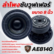 AE Audio ลำโพง ซับวูฟเฟอร์ 8นิ้ว ลำโพงซับ AE-8140ดอกโมงานไทย งานแบรนด์ NOLOGO แม่เหล็ก140x20x2ชั้น โ