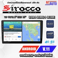 Sirocco เครื่องเสียงรถยนต์ระบบแอนดรอย หน้าจอ 9-10นิ้ว (ใหม่ล่าสุด Android V:11 CPU:8 CORE RAM:4GB RO