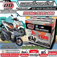 แบตเตอรี่ Honda Click 150i ทุกรุ่น มาตราฐานญี่ปุ่น สายพันธุ์ไทย ฮอนด้า คลิก 150 ไอ แบตเตอรี่แห้ง OD-