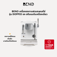 BENO เครื่องชงกาแฟรุ่น DOPPIO