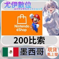 {尤伊數位} 點數 儲值 任天堂 switch 遊戲 Nintendo eShop 墨西哥 比索 200
