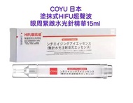COYU 日本塗抹式HIFU超聲波眼周緊緻水光針精華	15ml  HIFU Vital Lift & Anti-age Eye Essence  特價 售完即止