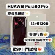 ✨性能超一流抵用華為安卓手機✨/Huawei Pura 80 / Pura 80 Pro /12+256GB/12+512GB /主打時尚設計與頂級影像🥰/🩷絲絨金色🩷❤️‍🔥釉紅❤️‍🔥/香港行貨😍