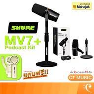 [ส่งด่วนทันที] Shure MV7+ Podcast Kit Condenser Microphone ไมโครโฟน MV7+ MV7Plus MV7 Plus Streaming 