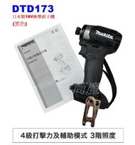 【電筒魔】全新 日本製 公司貨 Makita 牧田 DTD173 18V 黑色 充電式 無刷 衝擊 起子機 DTD172