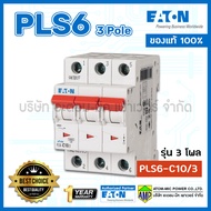 เซอร์กิตเบรกเกอร์ลูกย่อย PLS6 รุ่น 3โพล EATON Miniature Circuit Breaker 3Pole