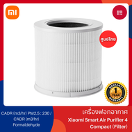 Xiaomi Smart Air Purifier 4 Compact Filter * ใช้กับเครื่องฟอกอากาศอัจฉริยะ Xiaomi 4 Compact เท่านั้น