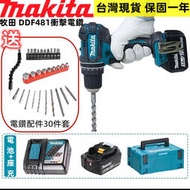 牧田 18v DDF481電鑽 Makita 18v  衝擊電鑽 小電鑽  電動工具  扳手組 電動起子機 螺絲刀 頭