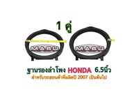 ฐานรองลำโพง ขอบรองลำโพง วงดอกลำโพง สเปเซอร์ HONDA ฮอนด้า 6.5นิ้ว สำหรับรถฮอนด้าที่ผลิตปี 2007 เป็นต้