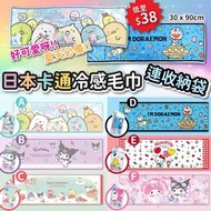 日本🇯🇵卡通冷感毛巾連收納袋