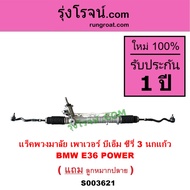 S003621 แร็คพวงมาลัย เพาเวอร์ บีเอ็ม ซีรี่ 3 นกแก้ว  BMW E36 POWER แร็คเพาเวอร์ BMW E36 SERIES 3 ซีร