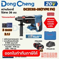 DONG CHENG สว่านโรตารี่ 26 มม. 3 ระบบ 20 โวลต์ รุ่น DCZC02-26 (TYPE FK) มอเตอร์ไร้แปรงถ่าน พลังงานกา