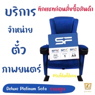 ตั๋วหนัง SF Cinema E-ticket ที่นั่ง Deluxe Premium SOFA ราคาถูกกว่าหน้าโรง