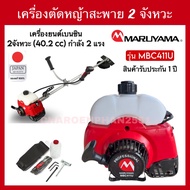 Maruyama MBC411U เครื่องตัดหญ้าสะพายหลัง 2 จังหวะ เครื่องยนต์ 40.2 CC ของแท้