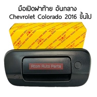 มือเปิดฝาท้าย CHEVROLET COLORADO ปี2016-2020 สีดำ มีช่องใส่กล้อง รหัส.I-RH-CHE-001