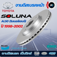 จานเบรค โตโยต้า โซลูน่า จานดิสเบรค TOYOTA SOLUNA AL50 หยดน้ำ [ ปี1998-2002] จาน ดิส เบรค ล้อ หน้า รถ