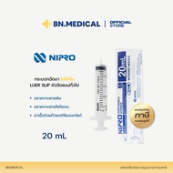Syringe Nipro 20ml (จำนวน 1 ชิ้น) กระบอกฉีดยา นิโปร ไซริงค์ ไม่มีเข็ม ป้อนยา สลิง ไซริง