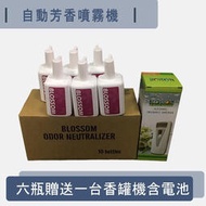 BLOSSOM自動芳香噴霧劑 自動芳香機 水性芳香劑 （噴灑次數3000次）芳香噴霧劑、自動芳香機、水性香罐