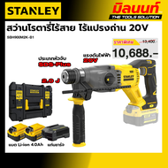 STANLEY รุ่น SBH900M2K-B1 สว่านโรตารี่ไร้สาย ไร้แปรงถ่าน 20 โวลท์ พร้อมแบตเตอรี่ 4.0Ah