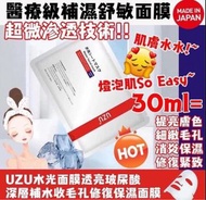 🇯🇵UZU水光面膜 醫美級的面膜