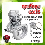 【BRT】ชุดเสื้อสูบ GX35 ใช้กับเครื่องตัดหญ้า GX35 4 จังหวะ อะไหล่เครื่องตัดหญ้า(ครบชุด) เสื้อสูบ พร้อม