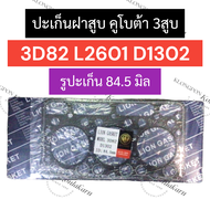 ปะเก็นฝาสูบ 3D82 L2601 D1302 (รูปะเก็น 84.5มิล) คูโบต้า เครื่อง 3สูบ ปะเก็นฝาสูบคูโบต้า ปะเก็นฝาสูบ3