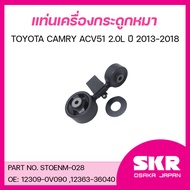 SKR ยางแท่นเครื่อง ยางแท่นเกียร์ TOYOTA CAMRY ACV51 2.0L ปี 2013-2018