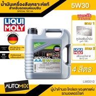 LIQUI MOLY SPECIAL TEC AA 5W30 สำหรับเบนซิน ขนาด4ลิตร น้ำมันเครื่องสังเคราะห์แท้ เครื่องยนต์เบนซิน