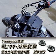 台灣現貨熱銷 YOUNGEST奔達燎700改裝配件 減震裝飾蓋 車頭螺絲螺母 鯊魚眼螺帽