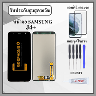 หน้าจอLCD SAMSUNG J4+ งานปรับแสง หน้าจอพร้อมทัสกรีน แถมฟิล์มกระจกกันแตก ชุดไขควง+กาวติดหน้าจอ