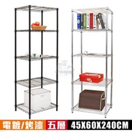 [特價]【居家cheaper】MIT五層鐵力士架45X60X240cm電鍍銀