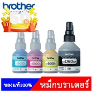 แท้100% Brother หมึก (มีกล่อง)BT-D60BKเติมหมึก BT5000C/M/Y 4สี DCP-T220 T310 T420W T510W T520W T710W