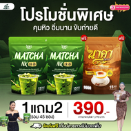 1แถม2ห่อ ชาเขียวมัทฉะนาคา Matcha NK สูตรใหม่เข้มข้นมัทฉะแท้ 1ห่อ (15ซอง) #มัทฉะนาคา #MatchaNK #ส่งฟร