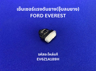 เซ็นเซอร์แรงดันยาง(จุ๊บลมยาง) FORD EVEREST รหัสแท้ EV6Z1A189H