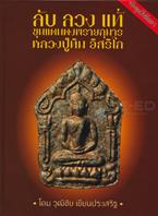 ลับ ลวง แท้ : ขุนแผนผงพรายกุมาร หลวงปู่ทิม อิสริโก (ปกแข็ง) วุฒิชัย เขียนประเสริฐ