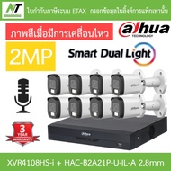 Dahua กล้องวงจรปิด 2MP กลางคืน 2 ระบบ มีไมค์ในตัว รุ่น XVR4108HS-i + DH-HAC-B2A21P-U-IL-A เลนส์ 2.8m