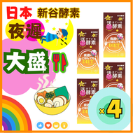 (4 個裝) 夜遲大盛酵素 薑黃棕色升級版 150粒 (平行進口) 瘦身 減 肥纖體 修身 生酮 潤腸 通便 養胃