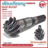 เฟืองเดือยหมู ชุบแข็งจากโรงงาน รถไถคูโบต้ารุ่น L2808/L3008 /L3218/L3408/L3608/L4508/L4708 ขนาดฟันเดื