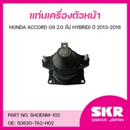 SKR ยางแท่นเครื่อง ยางแท่นเกียร์ HONDA ACCORD G9 2.0 (ไม่ HYBRID) ปี 2013-2018