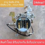 คาบูนิสสันZ16 คาบูนิสสันบิ๊กเอ็ม คาบิว คาบูเรเตอร์ คาร์บูเรเตอร์ นิสสัน Z16 L16 H20 บิ๊กเอ็ม ดัสสัน