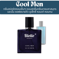 น้ำหอมผู้ชาย Blotto Fragrance EDP หอมติดทนนาน กลิ่น Cool Men (Cool Water)