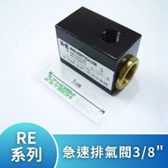 [Hongming] RE Series-Rapid Exhaust Valve 3/8 "I04-RE-03