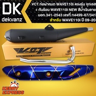 ท่อผ่าเวฟ110i,WAVE110i ปี09-20 ผ่าหมก,มอก ปลายตรงรุน *จุกเลส* VCT [มอก.341-2543 เลขที่ ท4499-67/341] +กันร้อน WAVE110i NEW สีน้ำเงินลาย