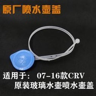 適用於07-08-11-12-14-16款CRV思威玻璃雨刮噴水壺蓋副水箱蓋原廠