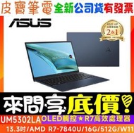 ❤️來問享折扣❤️ ASUS UM5302LA-0078B7840U 紳士藍 R7-7840U Zenbook