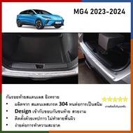กันรอยท้าย สแตนเลสยิงทราย MG4 2023 2024 (Rear bumper)