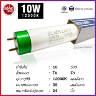 หลอดตู้ปลา Silver Light 10W 18W 30W 36W  T8 หลอดไฟ 12000K สีขาว